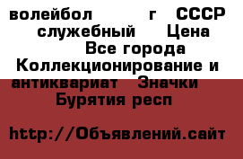 15.1) волейбол :  1978 г - СССР   ( служебный ) › Цена ­ 399 - Все города Коллекционирование и антиквариат » Значки   . Бурятия респ.